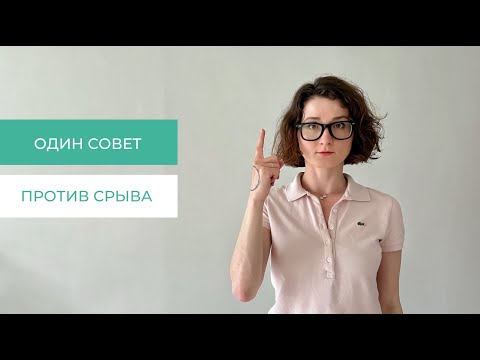 Видео: Главная ошибка на интуитивном питании | Срыв: как не допустить?