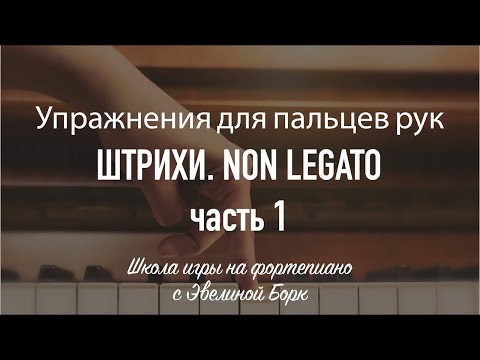 Видео: ШТРИХИ. NON LEGATO. часть 1.