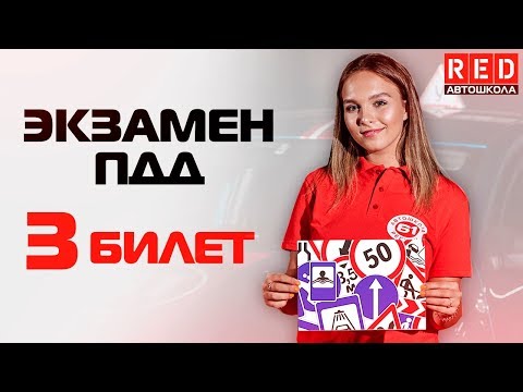 Видео: Экзаменационные Билеты ПДД 2019!!! Разбор Всех Вопросов (3) [Автошкола RED]