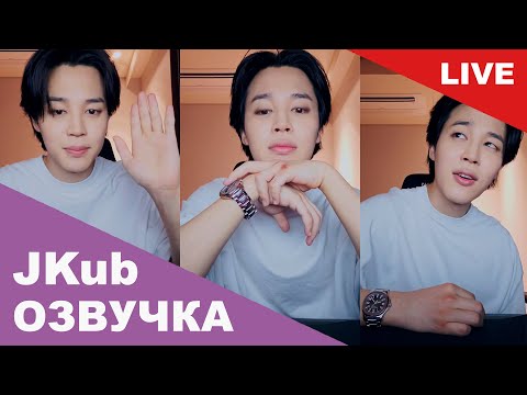 Видео: 💜 [РУССКАЯ ОЗВУЧКА JKUB] Трансляция ЧИМИНА BTS WEVERSE~LIVE 01.09.2023