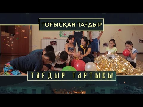 Видео: «Тағдыр тартысы». Тоғысқан тағдыр