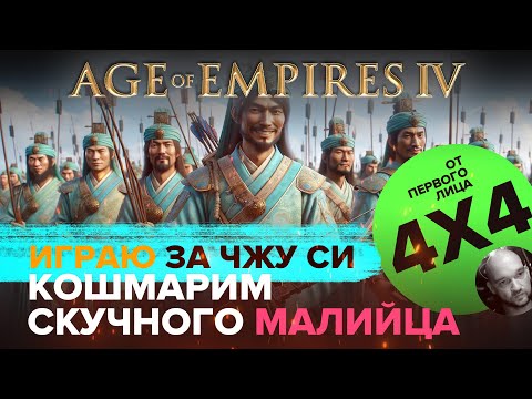 Видео: Играем за Чжу Си в формате 4х4 в Age of Empires IV / 4х4 / От первого лица