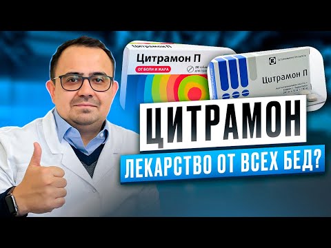 Видео: Цитрамон. Как принимать? Для чего он нужен? Так ли он хорош на самом деле?