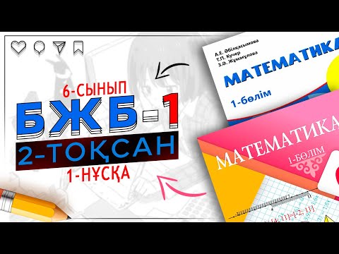 Видео: 6-сынып математика БЖБ-1 2-тоқсан 1-нұсқа