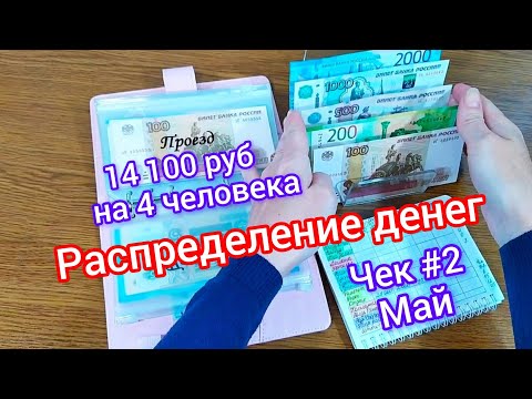 Видео: 🧮 Распределение денег по конвертам 🗂️ Чек#2 Май🧾14 100 руб 💸Отвечаю на вопросы 🤔 #бюджет #деньги