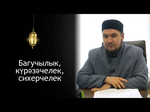Видео: Сихер  | Тимергали хәзрәт Юлдашев |