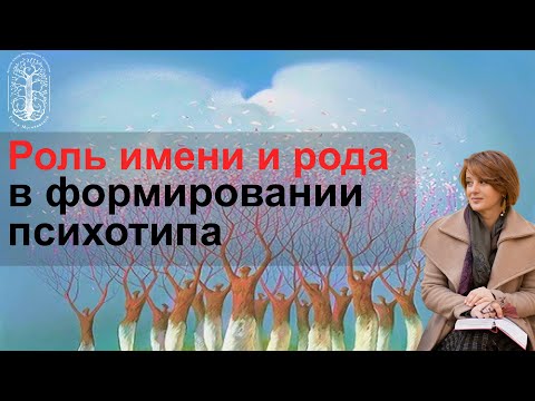 Видео: Как имя и род влияют на судьбу и психотип человека