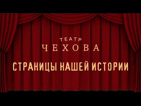 Видео: Театр Чехова. Страницы нашей истории.