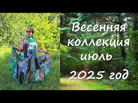 Видео: Летняя Коллекция выпуск 1 2025 год