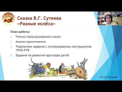 Видео: Использование сказок В. Сутеева на занятиях по ТРИЗ-РТВ