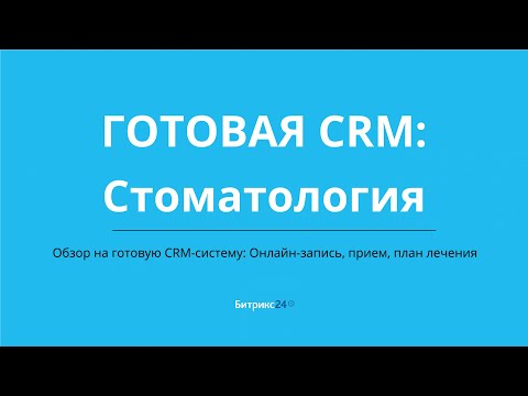 Видео: Готовая CRM система для стоматологии в Битрикс24