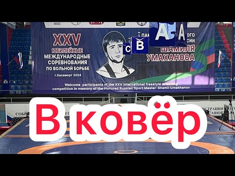 Видео: Умахановский 2024, В ковёр, 57,65,74,86,97 кг.