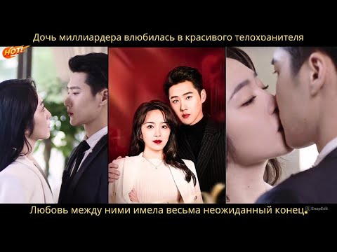 Видео: Дочь миллиардера влюбилась в красивого телохранителя, и случился неожиданный финал