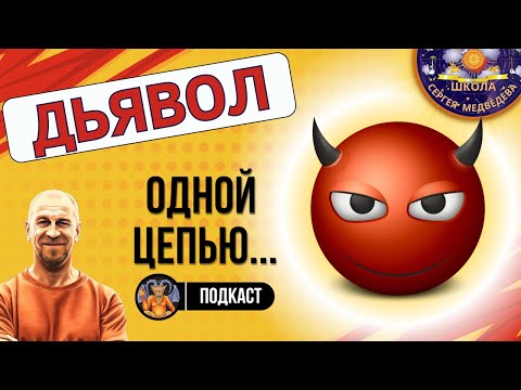 Видео: 15-й Аркан: Как он влияет на тело, душу и отношения