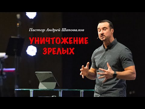 Видео: Андрей Шаповалов "Уничтожение Зрелых" / Andrey Shapovalov "Destruction Of The Mature"