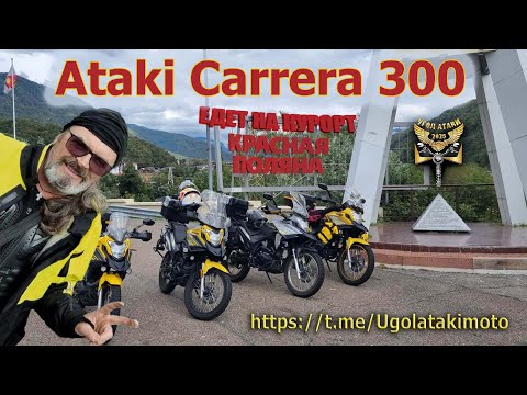 Видео: В Красную Поляну на Атаки Каррера 300