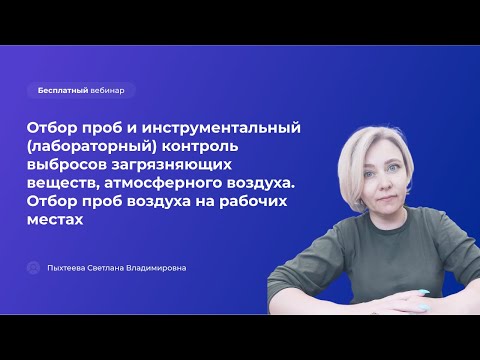Видео: Отбор проб и инструментальный контроль выбросов загрязняющих веществ атмосферного воздуха