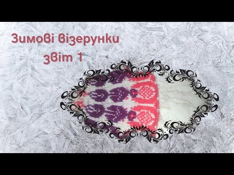 Видео: Зимові візерунки / звіт 1  #зимові_візерунки_жакард  #лопапейса