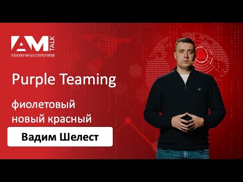 Видео: Что такое Purple Teaming и как он помогает улучшить реальную защиту организации