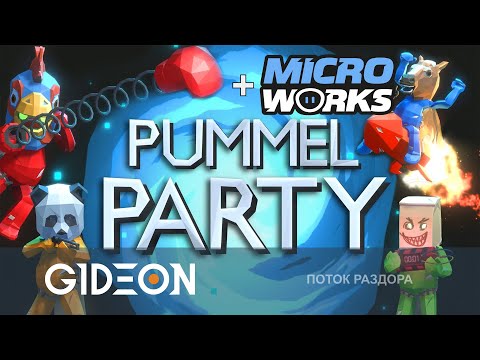 Видео: Стрим: Pummel Party + MicroWorks - СЕГОДНЯ ЖЁСТКО ССОРИМСЯ! КТО СТАНЕТ ЧЕМПИОНОМ МИНИ-ИГР?