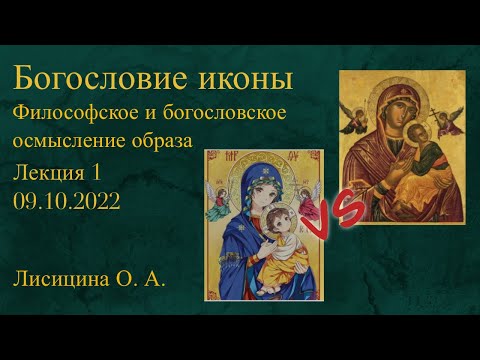 Видео: Богословие иконы. Лекция в Историко-культурном центре «Открытие». Лисицина Ольга