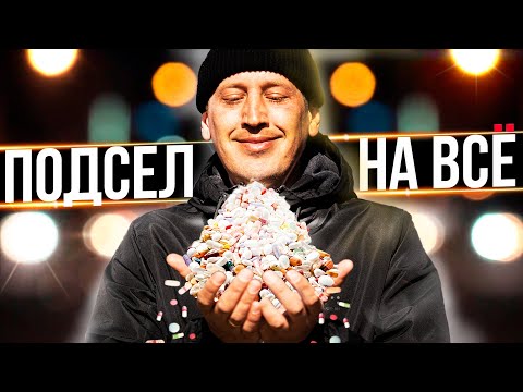 Видео: Когда подсел на все лекарства