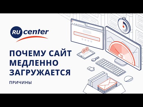 Видео: Почему сайт медленно загружается. Часть 1