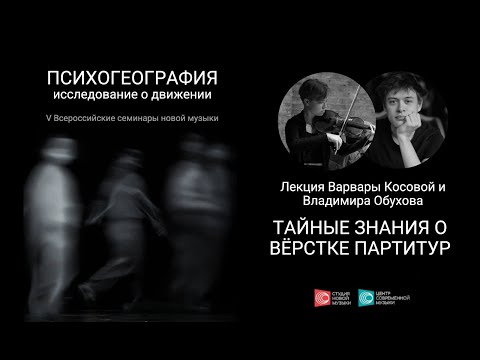 Видео: Лекция Варвары Косовой и Владимира Обухова «Тайные знания о вёрстке партитур»