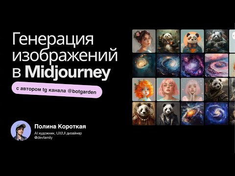 Видео: Как генерировать изображения в Midjourney? + Recraft.AI, Chat GPT