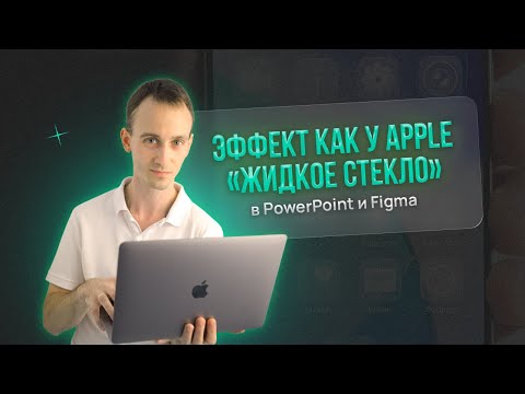 Видео: Эффект жидкого стекла в PowerPoint и Figma (Liquid Glass Effect)