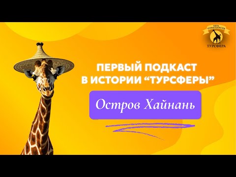 Видео: ЛУЧШИЕ БУХТЫ ХАЙНАНЯ, ОТЕЛИ В КОТОРЫХ МОЖНО ЗАБЫТЬ ПРО МОРЕ, ЛЕЧЕНИЕ НА ХАЙНАНЕ , ЦЕНЫ, ЭКСКУРСИИ.