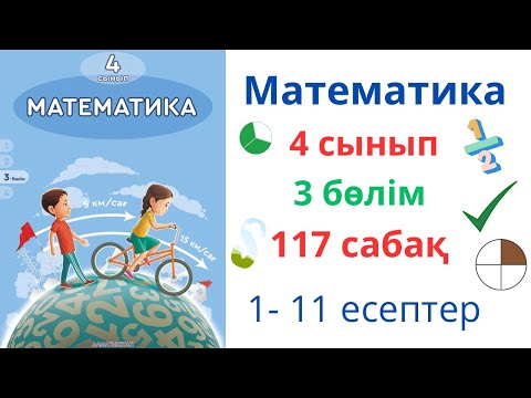 Видео: Математика 4 сынып 117 сабақ 3 бөлім. Есеп құрастыру және шығару