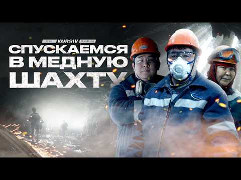 Видео: Цена за медь: Как живут и работают казахстанские шахтеры