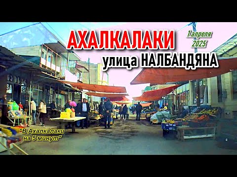 Видео: ЗАЕЗЖАЕМ в АХАЛКАЛАКИ