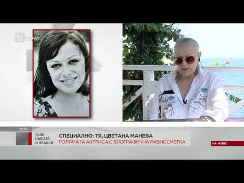 Видео: Тази събота и неделя: Цветана Манева - с биографична равносметка