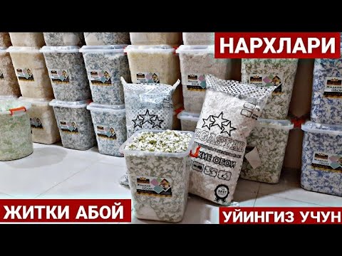 Видео: УЙИНГИЗНИ 🏠ЖИДКИЕ ОБОЙ КИЛМОКЧИМИСИЗ УНДА НАРХЛАРИ БИЛАН ТАНИШИНГ
