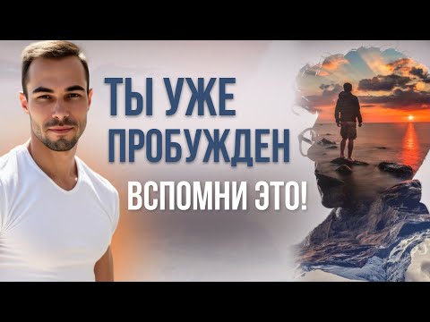 Видео: Пробуждение за 1 минуту. Где найти себя сейчас.