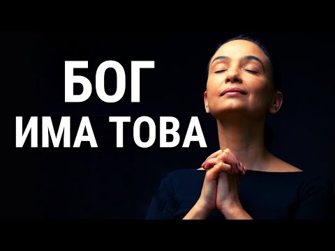 Видео: Гледайте това! ВАШИЯТ ПРОБИВ ИДВА (Вдъхновяващо и Мотивиращо)