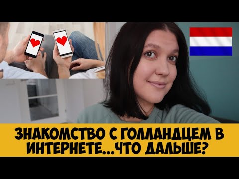 Видео: Знакомство с голландцем в интернете...ЧТО ДАЛЬШЕ?