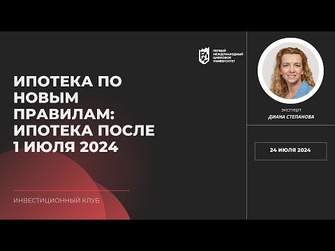 Видео: ИПОТЕКА ПО НОВЫМ ПРАВИЛАМ: ИПОТЕКА ПОСЛЕ 1 ИЮЛЯ 2024