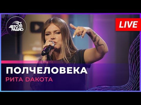 Видео: Рита Dакота - Полчеловека (LIVE @ Авторадио)
