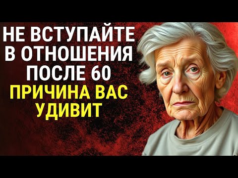 Видео: САМАЯ БОЛЬШАЯ ОШИБКА в отношениях после 60 и 70 лет | Мудрость Лет