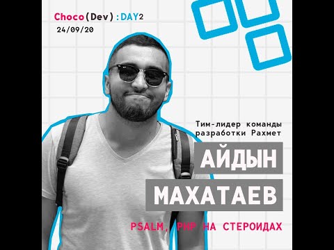Видео: Psalm, PHP на стероидах / Айдын Махатаев (Рахмет)