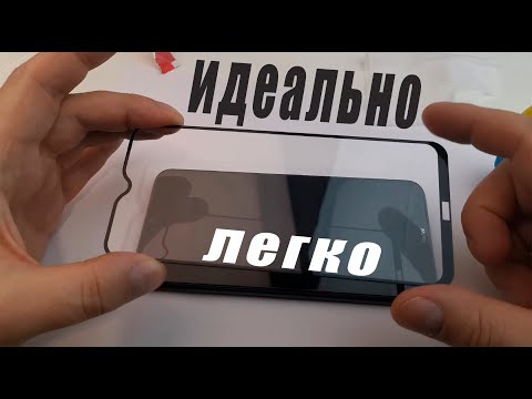 Видео: Как легко идеально наклеить защитное стекло (ДАЖЕ РЕБЕНКУ)