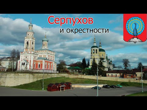 Видео: Путешествия: г. Серпухов