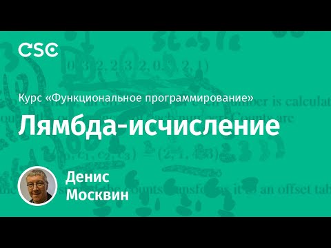 Видео: 1. Лямбда-исчисление