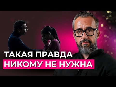 Видео: Никому не нужна ваша правда, если она звучит так.