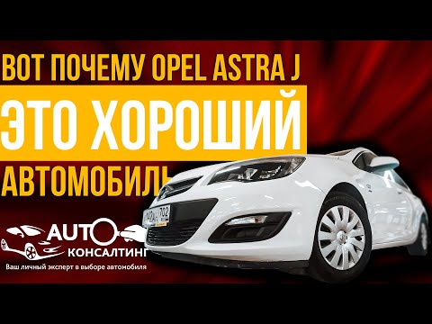 Видео: ВОТ ПОЧЕМУ OPEL ASTRA J - ЭТО ХОРОШАЯ МАШИНА