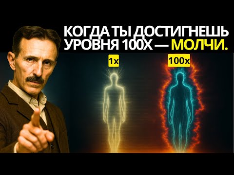 Видео: Повтори это 100 раз, и вселенная начнёт действовать в твою пользу. — Никола Тесла