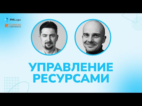 Видео: Управление ресурсами: с чего начать, главные сложности и ошибки #pmo #управлениепроектами #PMLogix